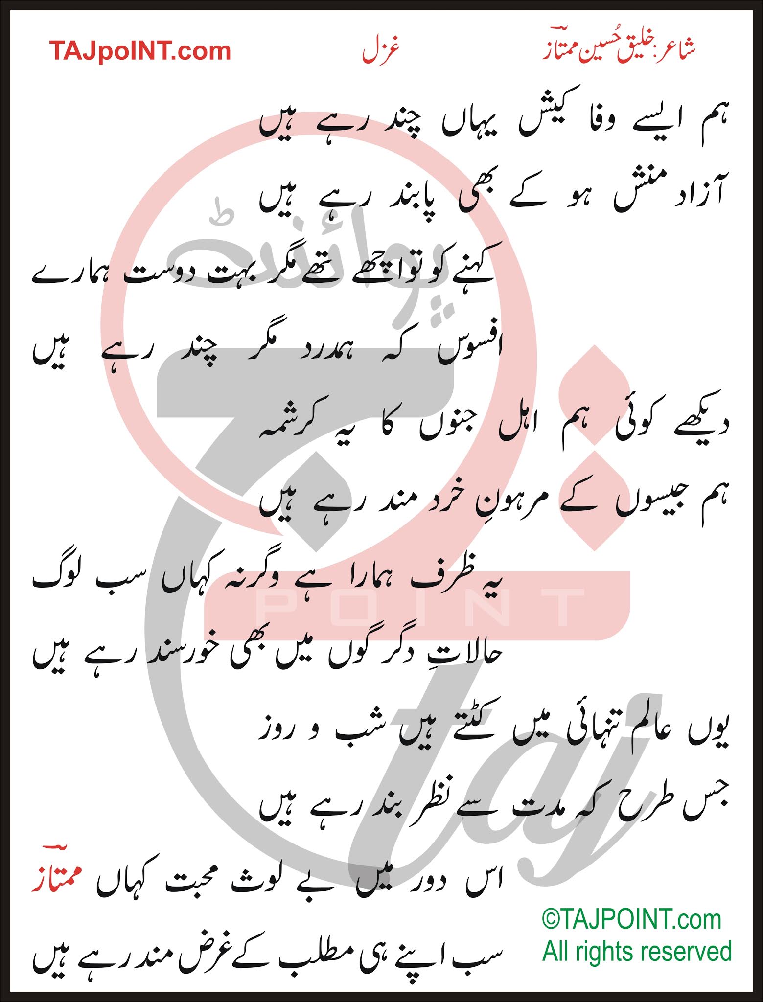 Hum Ayse Wafa Keish Yahan Chand Rahe Hain Lyrics In Urdu And Roman Urdu Tajpoint Official Lyrics Website