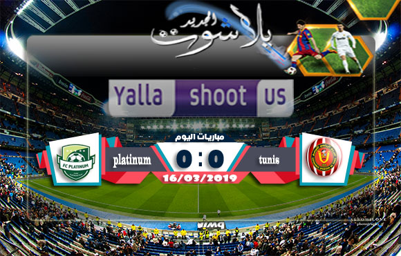 اهداف مباراة الترجي وبلاتينوم اليوم 16-03-2019 دوري أبطال أفريقيا اهداف مباراة الترجي وبلاتينوم اليوم 16-03-2019 دوري أبطال أفريقيا