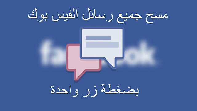 حصريا حذف جميع رسائل الفيس بوك بضغطة زر واحدة How-to-delete-all-facebook-messages