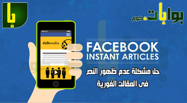 حل مشكلة عدم ظهور النص فى المقالات الفورية instant articles على الفيسبوك