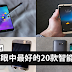 外媒眼中最好的20款智能手机,iPhone 7 Plus只排第三