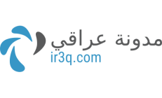 مدونة عراقي - iraqi Blog