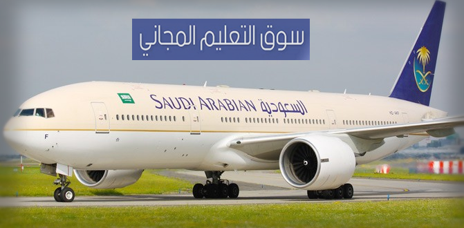 رقم الخطوط الجوية السعودية وعروض الحجز عبر الانترنت بأفضل الأسعار saudi