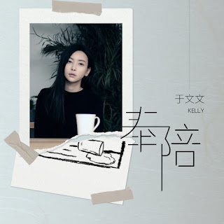 Kelly Yu 於文文 - Feng Pei 奉陪 Lyrics 歌詞 with Pinyin