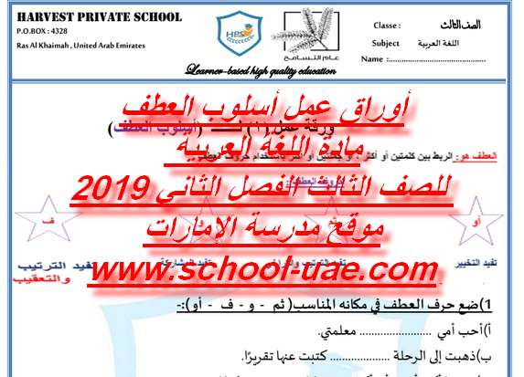 أوراق عمل درس أسلوب العطف مادة اللغة العربية للصف الثالث الفصل الثاني - موقع مدرسة الإمارات