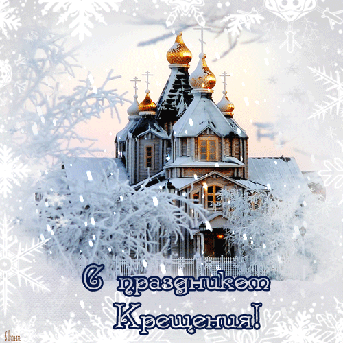 Картинки приколы, картинки и открытки крещение господнее