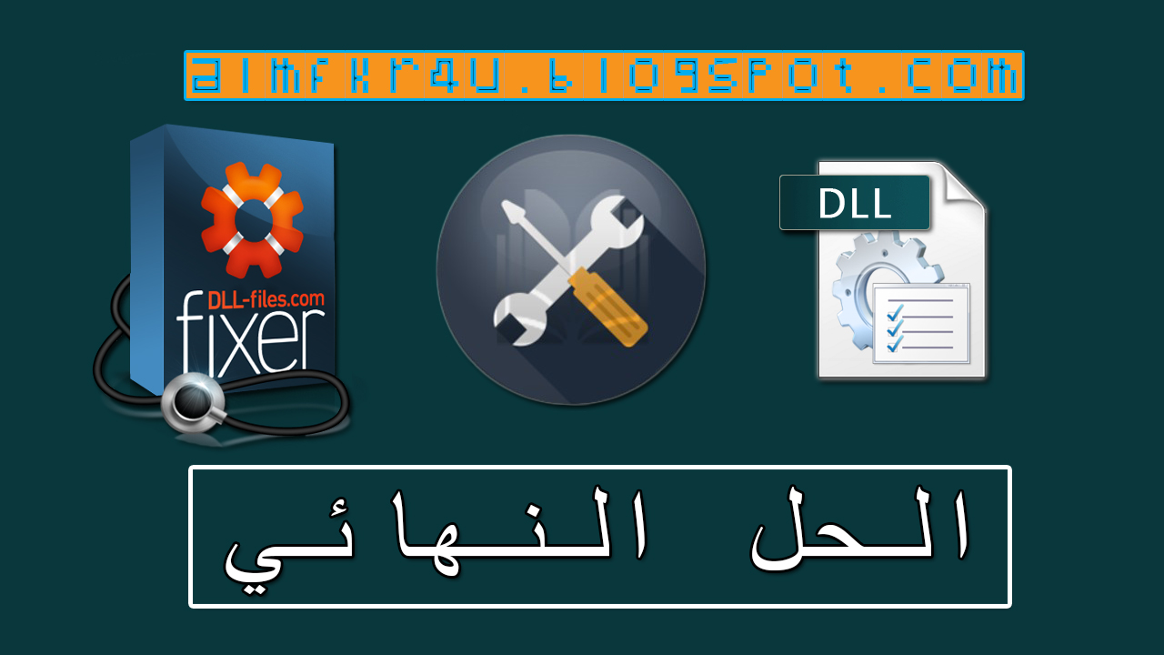 حل مشاكل ملفات Dll الناقصة و رسائل خطأ نظام الويندوز بشكل كامل تحميل وتثبيت جميع ملفات Dll