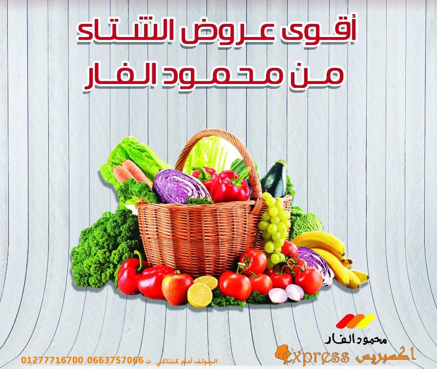 عروض محمود الفار ماركت عروض محمود الفار ماركت