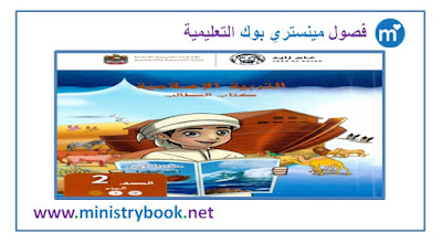 كتاب التربية الاسلامية للصف الثاني الابتدائي الامارات 2021-2022-2023