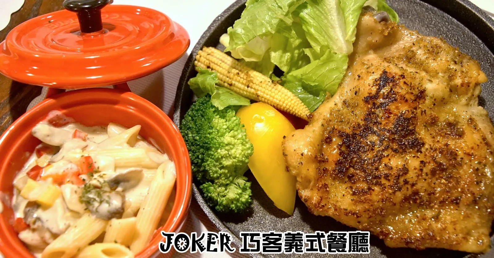 [台南][東區] JOKER 巧客義式餐廳｜巷弄中的家庭義式料理｜食記