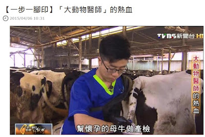 TVBS一步一腳印:大動物醫師的熱血