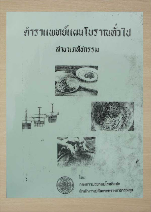 หนังสือเรียนเภสัชกรรมแพทย์แผนไทย
