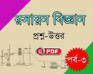 Chemistry Notes PDF in Bengali for all exam