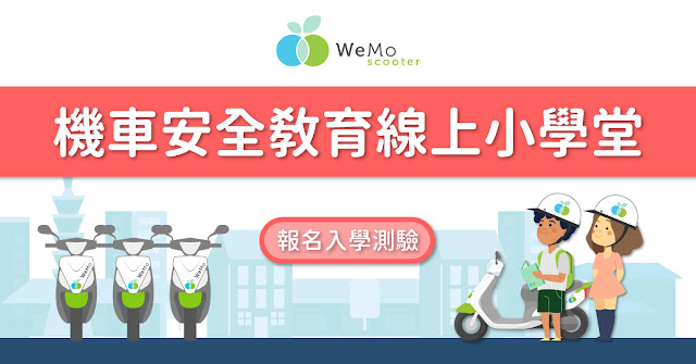 WeMo Scooter 響應交通部道路安全願景 推廣機車安全教育 機車族安全教育線上小學堂招生中