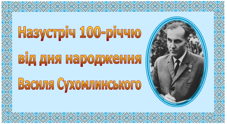 Назустріч 100-річчю Великого Педагога