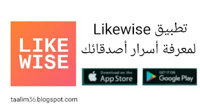 تحميل تطبيق Likewise جديد وينصح به لمعرفة كل صغيرة وكبيرة عن أصدقاءك الأندرويد و الايفون 