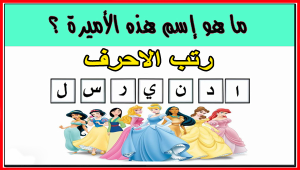 المسابقة للأذكياء فقط. هل تستطيع قراءة أسماء أميرات ديزني؟ مسابقة أميرات ديزني