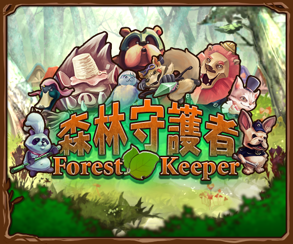 森林守護者 Forest Keeper