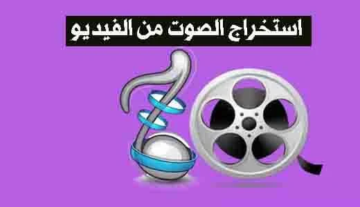 استخراج الصوت من الفيديو