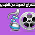 استخراج الصوت من الفيديواليك خمس تطبيقات للاندرويد استخراج الصوت من الفيديواليك خمس تطبيقات للاندرويد