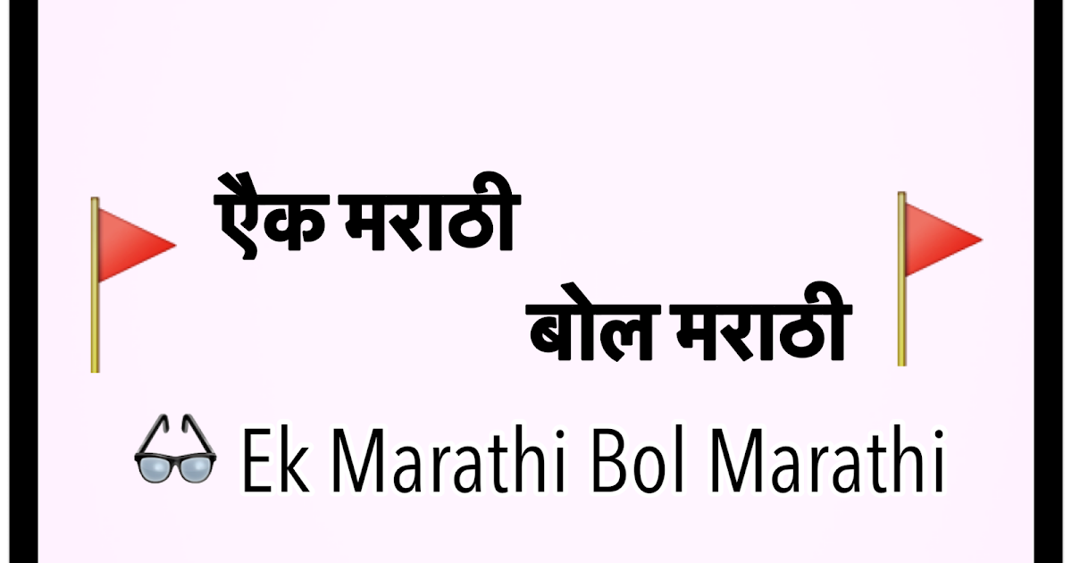 Ek Marathi Bol Marathi