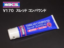 ワコーズ V170 スレッドコンパウンド (超耐熱グリス)
このグリスは時間が経てば油分は飛んでしまうものの
耐熱のパウダー?が、かじり、潤滑を確保。超おすすめです! WAKO'SワコーズのTHCスレッドコンパウンドの使用方法としてはよく外すボルトナットに塗りつけてカジリ防止、錆び防止に使用します。