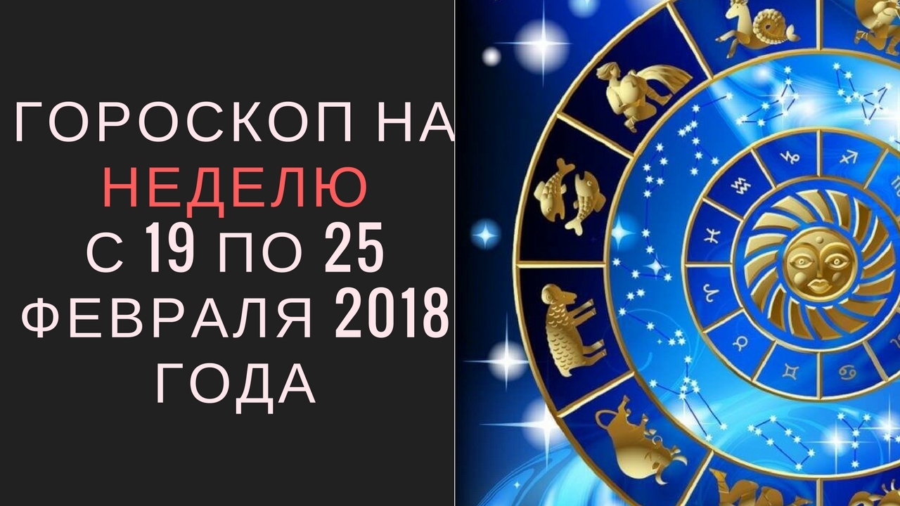 Гороскоп на неделю с 19 по 25 февраля 2018 года Гороскоп на неделю с 19 по 25 февраля 2018 года