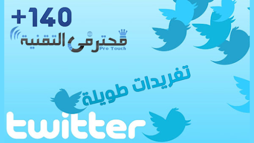 أبسط طريقة لكتابة تغريدات طويلة تفوق 140 حرف
