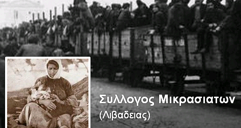 Αποτέλεσμα εικόνας για ΠΟΛΙΤΙΣΤΙΚΟΣ ΣΥΛΛΟΓΟΣ ΜΙΚΡΑΣΙΑΤΩΝ ΛΙΒΑΔΕΙΑΣ