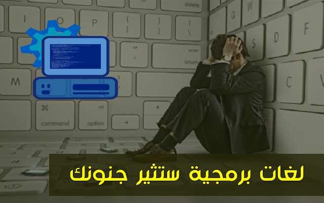 تعرف على أصعب 4 لغات برمجية لم تسمع بها من قبل ستثير جنونك ومن الصعب تعلمها