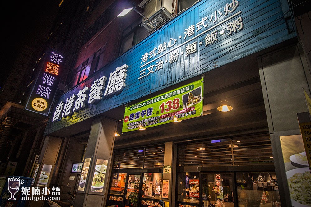 【三重美食】茶騷有味香港茶餐廳。三重人聊天聚會集散地 【三重美食】茶騷有味香港茶餐廳。三重人聊天聚會集散地