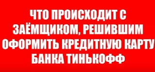 Стоит ли брать кредитную карту в Тинькофф Кредитная карта Тинькофф отзывы стоит ли открывать