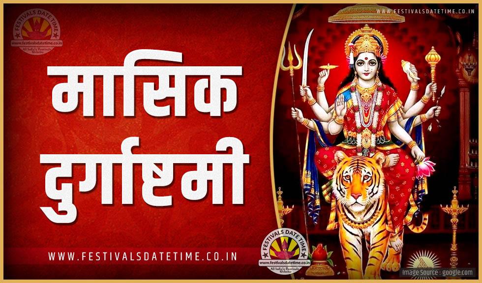 2024 मासिक दुर्गाष्टमी पूजा तारीख व समय, 2024 मासिक दुर्गाष्टमी त्यौहार