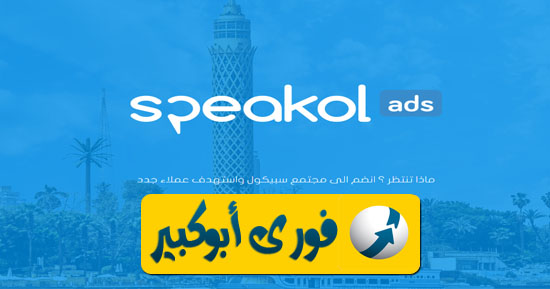 شرح موقع اعلانات سبيكول آدز Speakol Ads للربح من موقعك وصفحات الفيس بوك