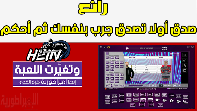 برنامج Hein 4.5 لتشغيل قنوات beIN Spotrs صدق أولا تصدق جرب بنفسك ثم أحكم