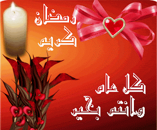 صور عن رمضان صور عن رمضان