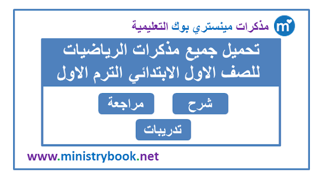 تحميل مذكرات الرياضيات للصف الاول الابتدائي ترم اول 2020-2021-2022-2023