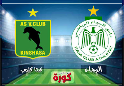 مشاهدة مباراة الرجاء وفيتا كلوب بث مباشر اليوم بث مباشر مباراة الرجاء وفيتا كلوب بث مباشر اليوم