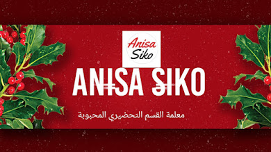 Anisa Siko أنيسة سيكو