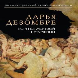 дарья дезомбре «портрет мертвой натурщицы». дезомбре портрет мертвой натурщицы. александр иванов натурщица. портрет мертвой натурщицы. слушать портрет мертвой натурщицы.