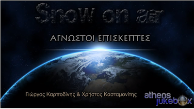 ΑΓΝΩΣΤΟΙ ΕΠΙΣΚΕΠΤΕΣ 17 ΚΑΣΤΑΜΟΝΙΤΗΣ ΚΑΡΠΟΔΙΝΗΣ CHRISTOS SNOW  