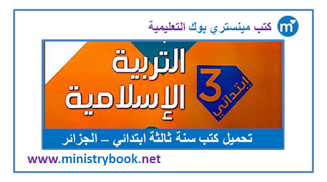 كتاب التربية الاسلامية سنة ثالثة ابتدائي 2020-2021-2022-2023