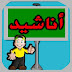 جذاذات و تحاضير دروس الأناشيد لمستوى السنة الثانية الثاني من التعليم الابتدائي