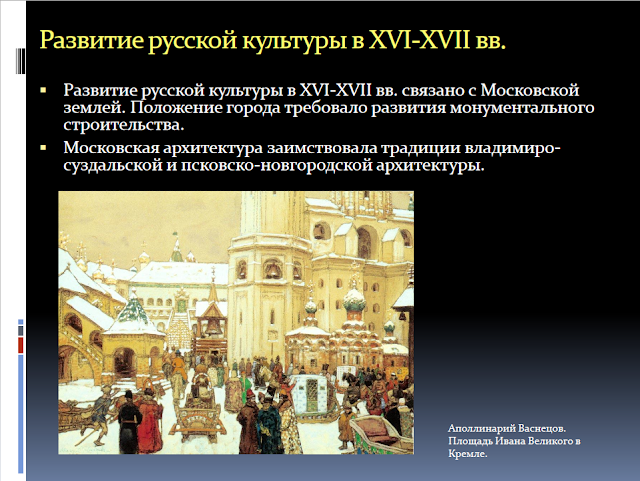 Архитектура Московского царства XVI-XVII веков презентация