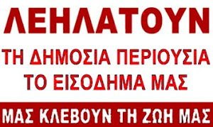 ΑΝΤΙΣΤΑΣΗ ΚΑΙ ΑΝΑΤΡΟΠΗ ΤΗΣ ΑΡΠΑΓΗΣ ΔΗΜΟΣΙΑΣ & ΙΔΙΩΤΙΚΗΣ ΠΕΡΙΟΥΣΙΑΣ