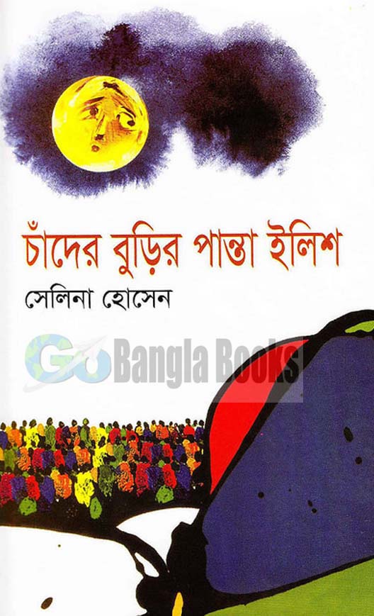 Chader Burir Panta Ilish by Selina Hossain ~ Free Download Bangla Books,  Bangla Magazine, Bengali PDF Books, New Bangla Books