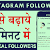 Instagram Par Followers Kaise Badhaye | Increase 100% Real Instagram Followers in Just 2 Minutes !!!