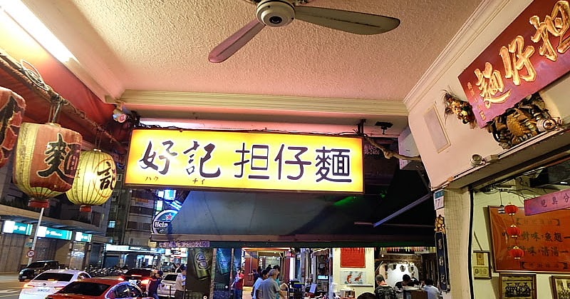 台北：入鄉隨俗吃台菜 - 好記擔仔麵