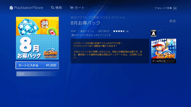 8月お得パック販売