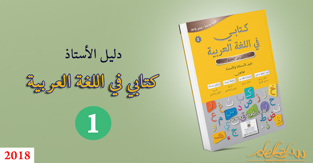 دليل الأستاذ كتابي في اللغة العربية المستوى الأول- 2018